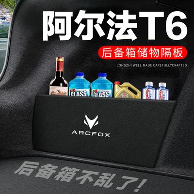 【官方正品】阿尔法T6后备箱隔板