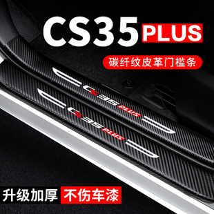 长安CS35PLUS汽车用品装 车内贴纸防撞条保护条防踩贴门槛条 饰改装