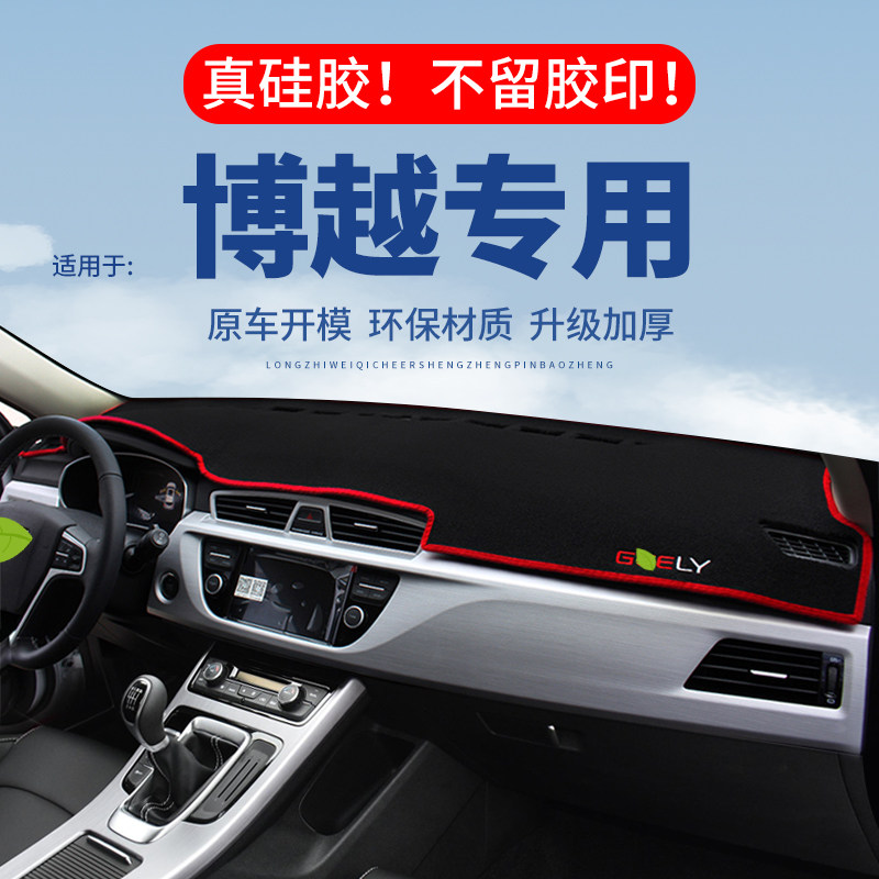 专用【博越】仪表台防晒避光垫