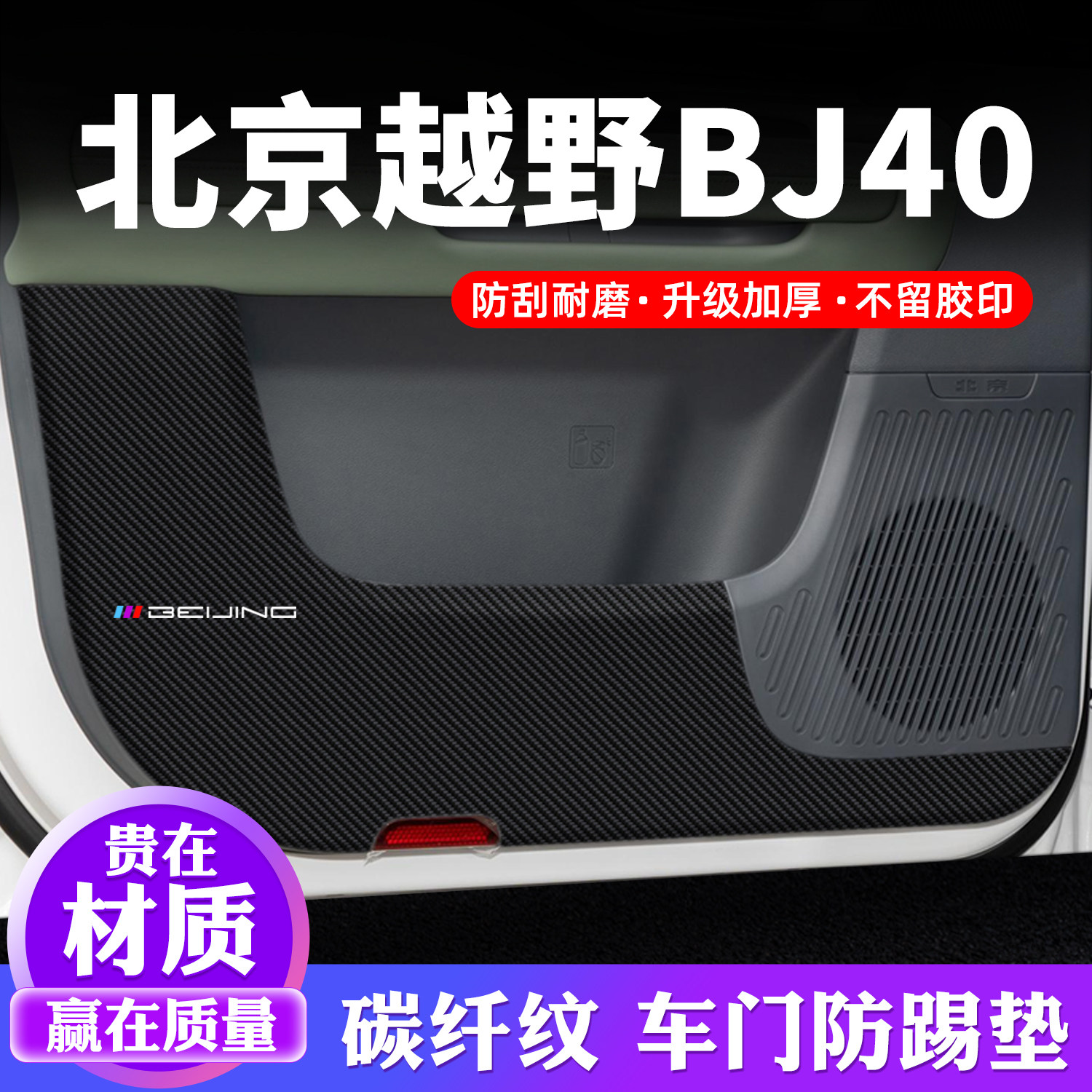 专用北京越野BJ40车门防踢垫