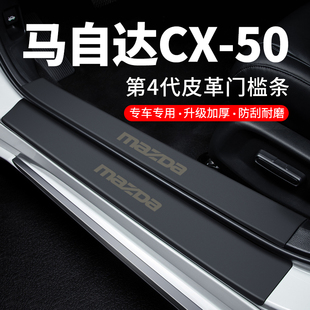 马自达CX50行也门槛条迎宾踏板防踩贴防撞保护条汽车用品装饰改装