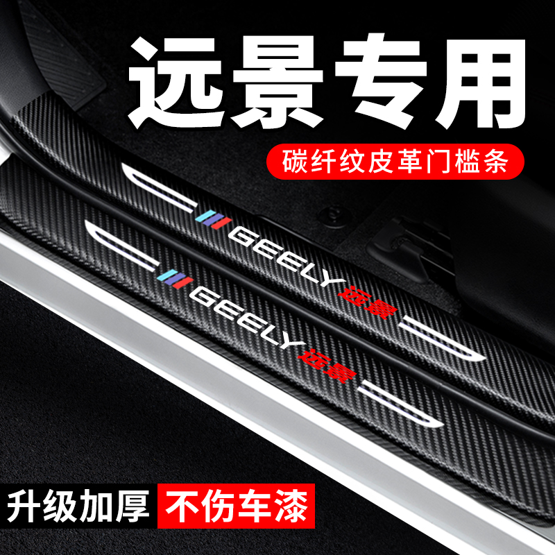 适用吉利远景门槛条防踩贴汽车贴纸装饰改装专用防护保护贴防撞条