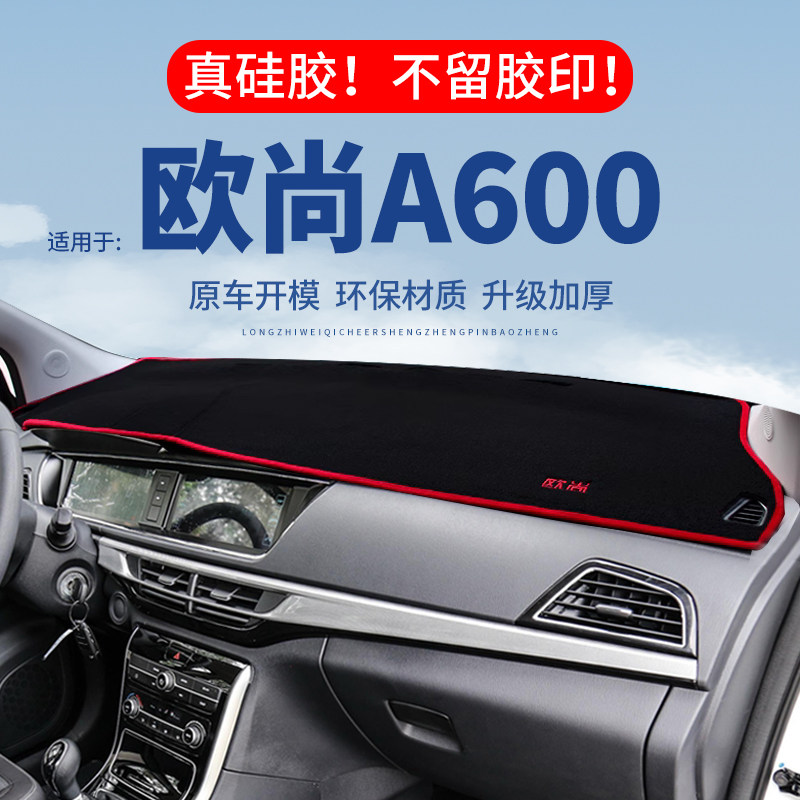 【欧尚A600】仪表台防晒避光垫