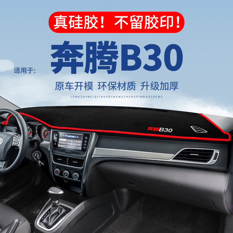 【奔腾B30】仪表台防晒避光垫