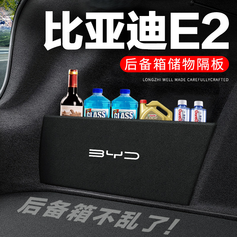 专用【比亚迪E2】后备箱隔物板