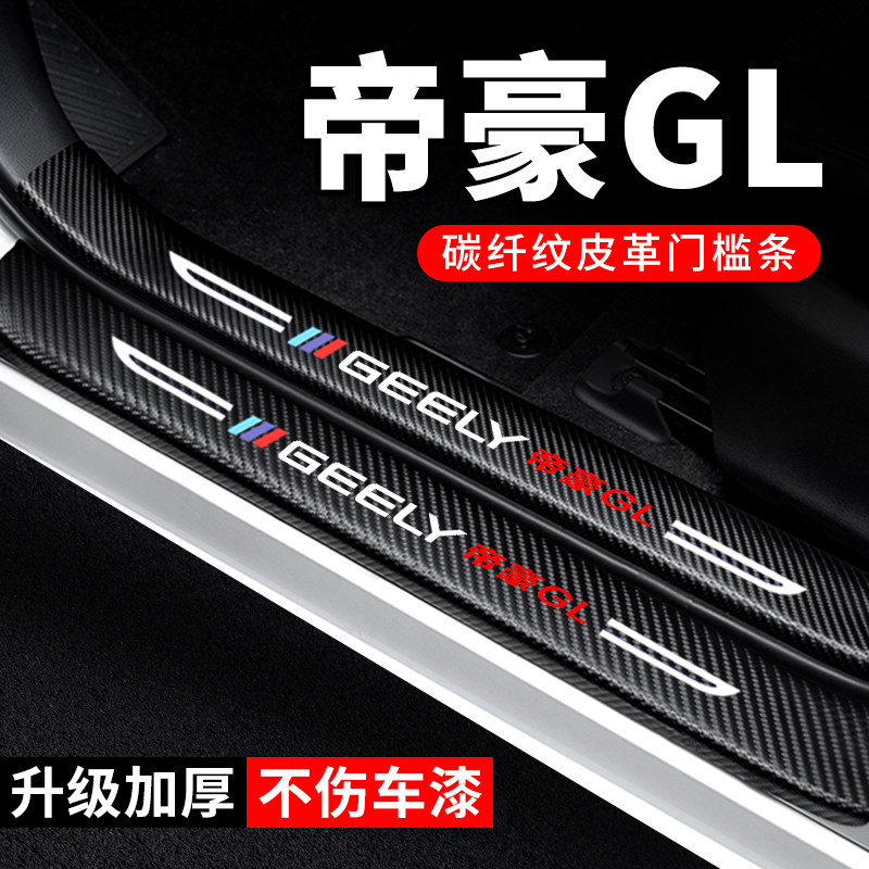 专用【帝豪GL】汽车门槛条