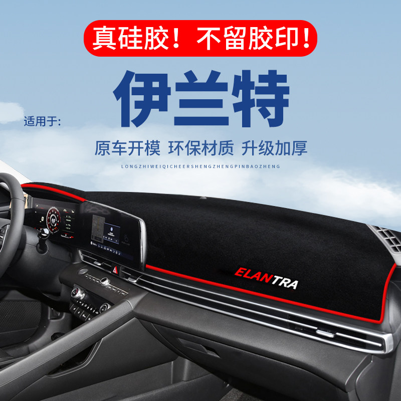 【伊兰特】仪表台防晒避光垫