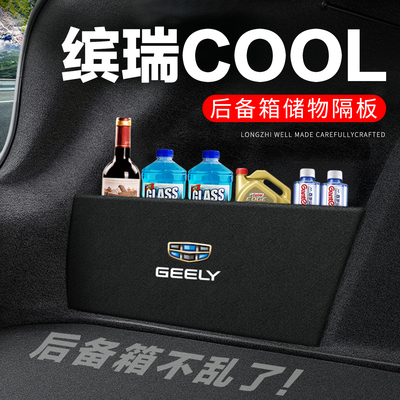 专用缤瑞/COOL后备箱隔物板