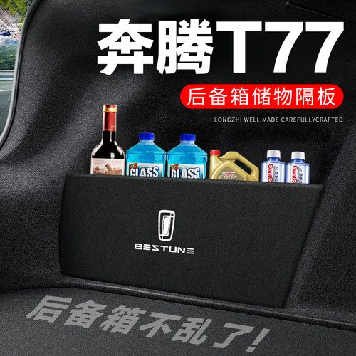 专用奔腾T77/PRO后备箱隔物板