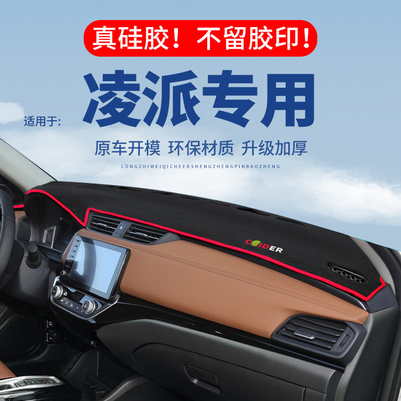 专用【凌派】仪表台防晒避光垫