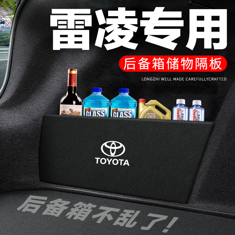 适用丰田雷凌后备箱隔板汽车用品装饰改装尾箱隔物板储物箱收纳盒