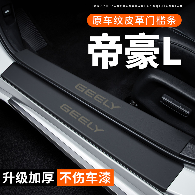 专用【帝豪L】皮革门槛条