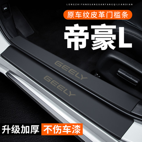 专用【帝豪L】皮革门槛条