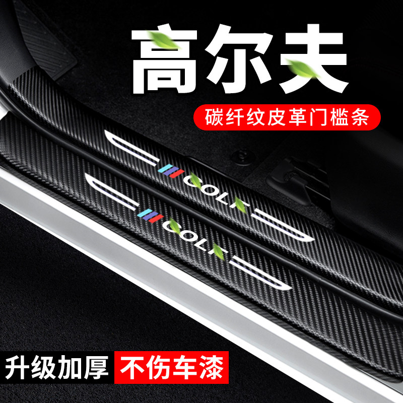 专用【高尔夫】汽车门槛条防踩贴