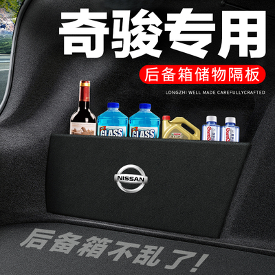 专用【新奇骏】后备箱隔物板