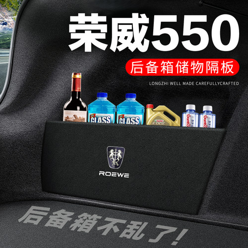 【官方正品】荣威550后备箱隔板