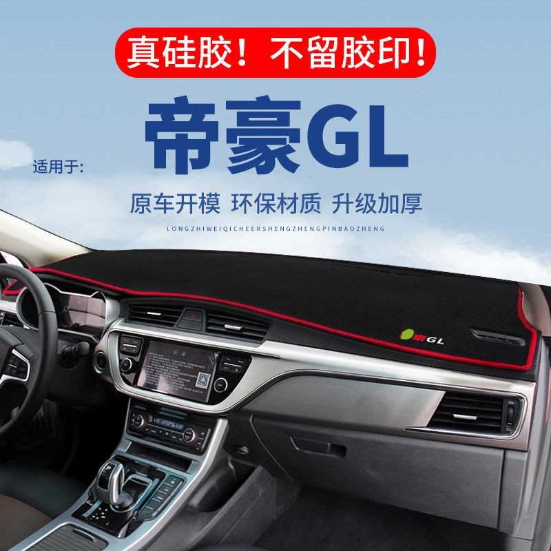 专用【帝豪GL】仪表台防晒避光垫