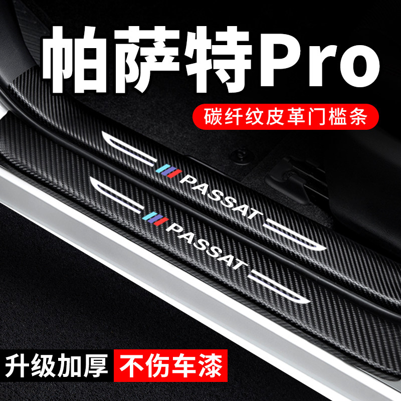 专用【帕萨特Pro】门槛条防踩贴