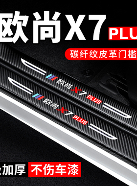 欧尚X7PLUS门槛条汽车装饰改装配件碳纤维贴纸防踩贴防护贴保护条
