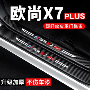 欧尚X7PLUS门槛条汽车装饰改装配件碳纤维贴纸防踩贴防护贴保护条