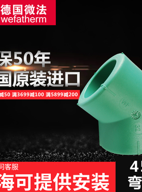 原装进口德国微法ppr45弯头4分20 6分25 1寸32 ppr水管弯头配件