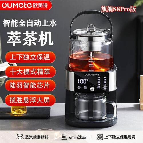 欧美特s8pro萃茶机2025旗舰新款蒸汽煮茶器智能全自动上水泡茶壶
