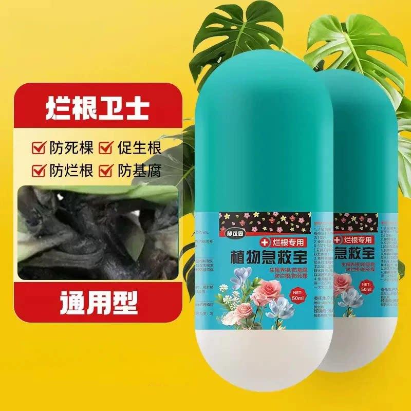 烂根卫士通用型植物急救宝瓴峰精选鲜花绿植盆栽防治化水黑腐菌剂