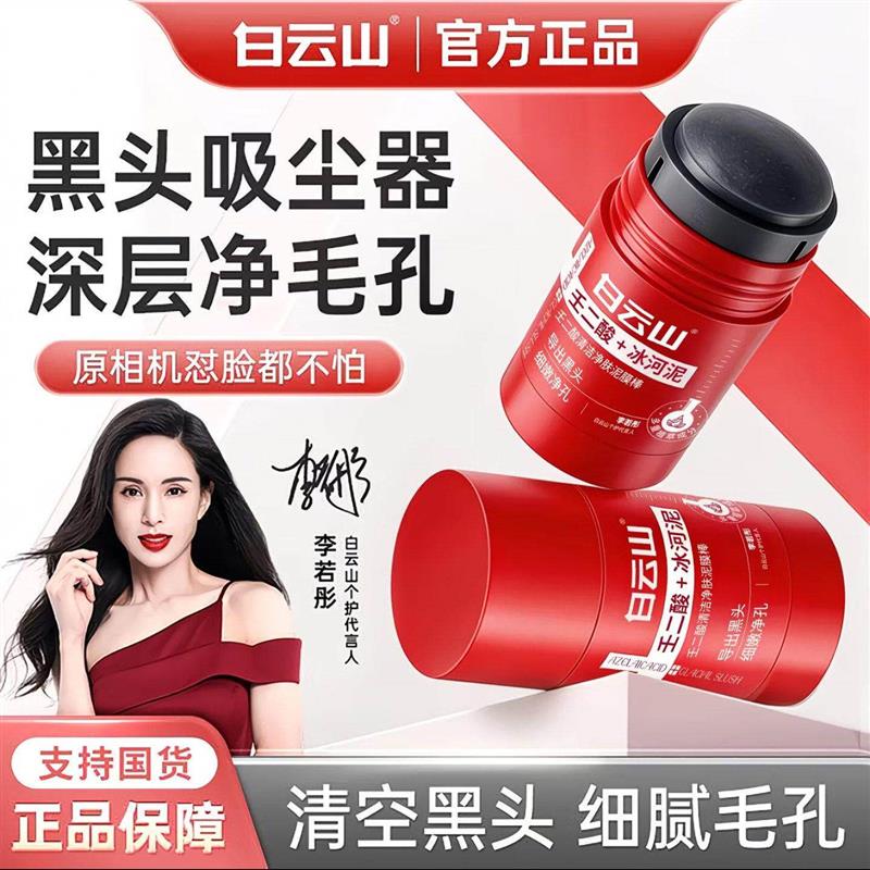 李若彤代言推荐白云山壬二酸清洁净肤泥膜棒黑头吸尘器去涂抹面膜