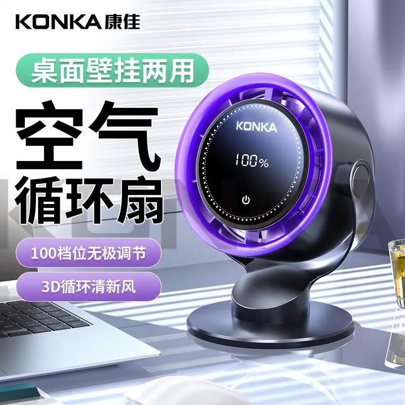 康佳桌面循环扇usb高速可壁挂数显电风扇100档调节充电长续航风扇