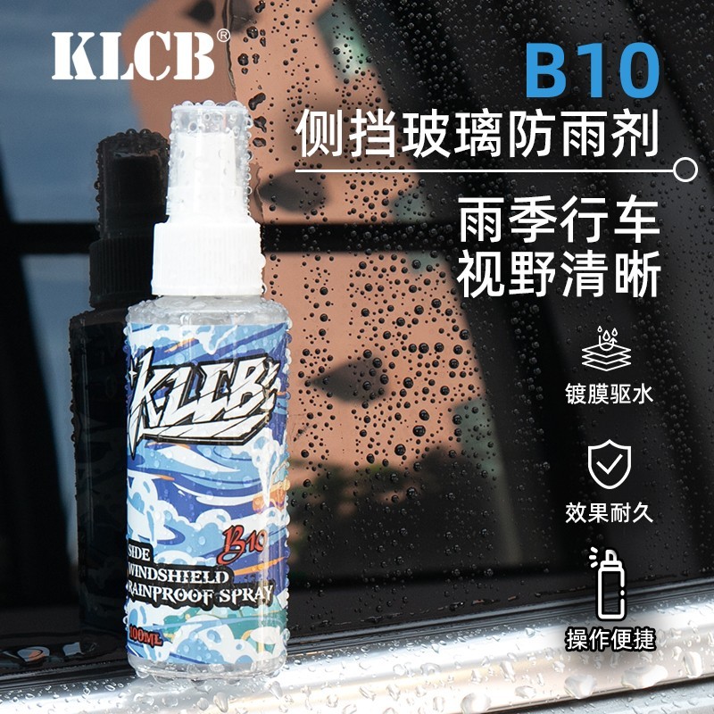 KLCB苛力B10侧挡玻璃后视镜防雨剂玻璃疏水镀膜剂雨天驱水喷雾