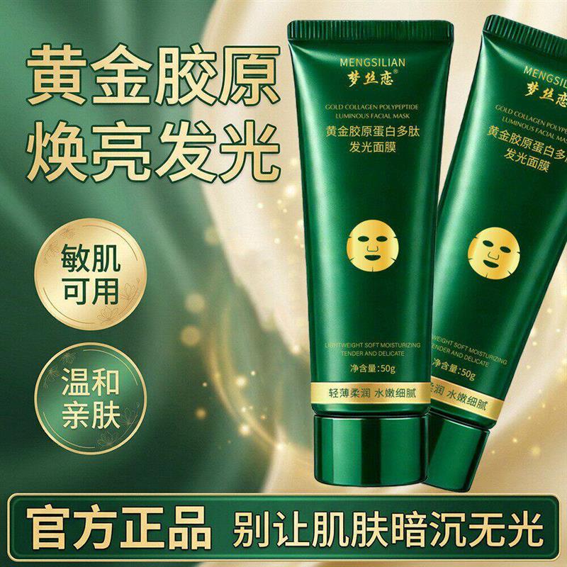 梦丝恋黄金胶原蛋白多肽发光面膜官方旗舰店正品保湿补水撕拉泥膜