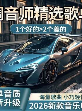 序煜2026新款正版车载音乐U盘调音师精选无损高音质汽车歌曲优盘