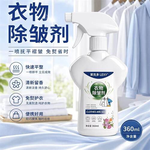 莱克多衣物除皱剂瑜鸿免熨烫去皱柔顺神器去味去臭杀菌香氛喷雾a5