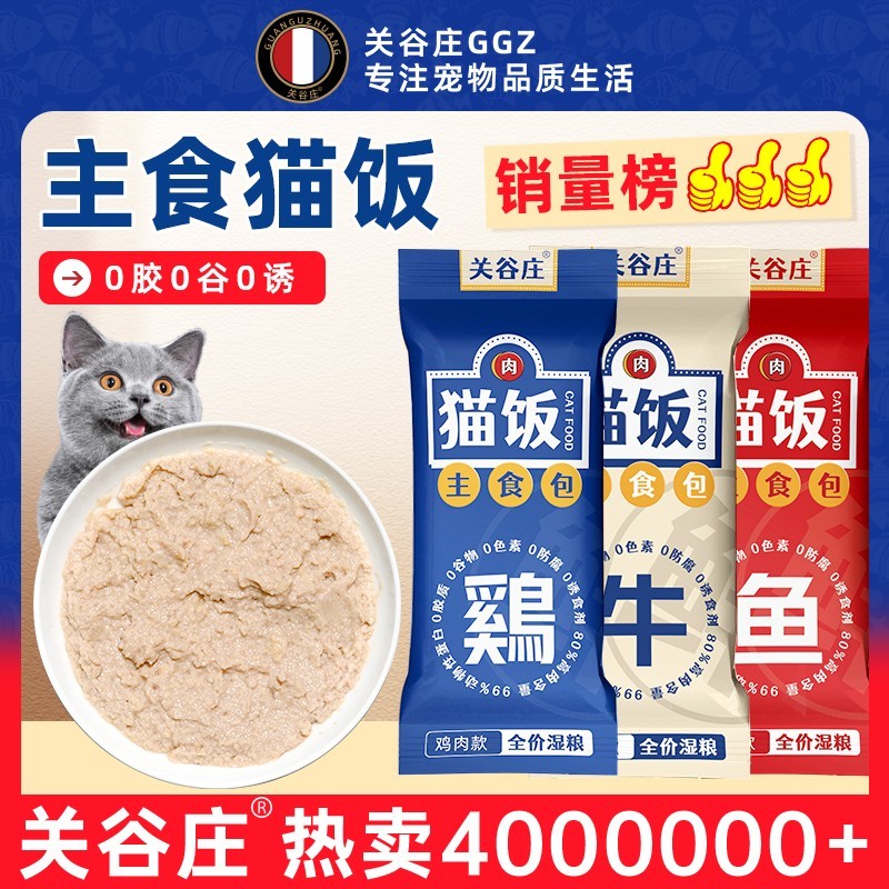 【囤货】关谷庄猫咪主食包湿粮猫饭罐头鸡牛鱼肉猫条营养猫粮大袋