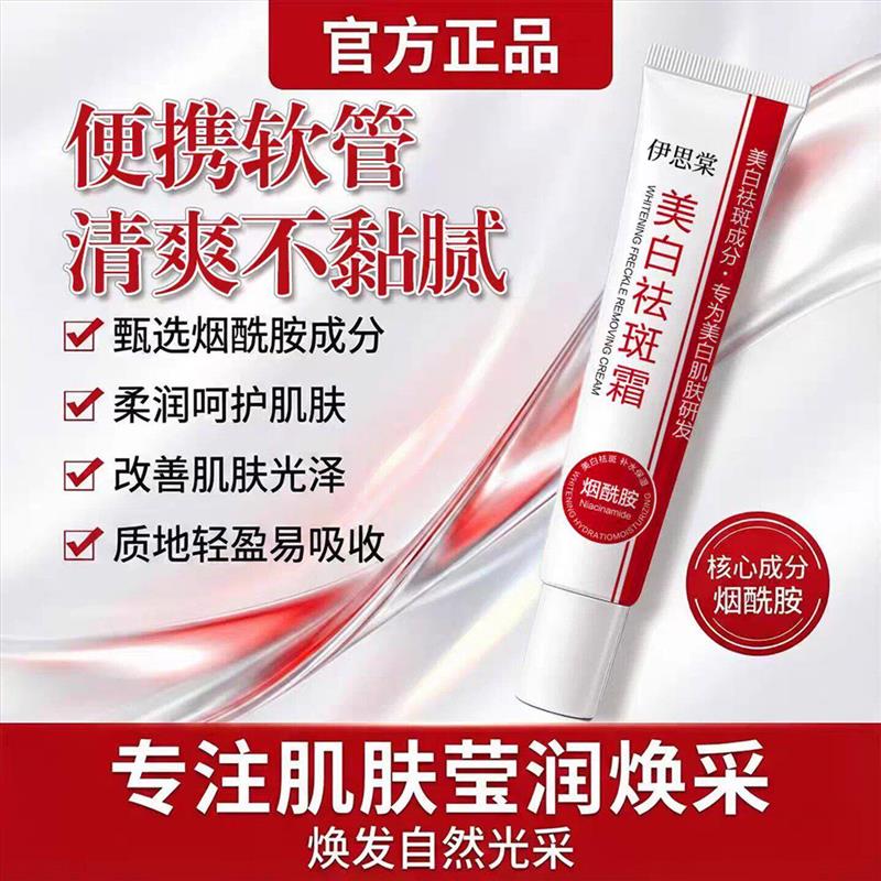 伊思棠美白祛斑霜官方正品夏冰烟酰胺强效淡斑色斑雀斑黄褐斑面霜