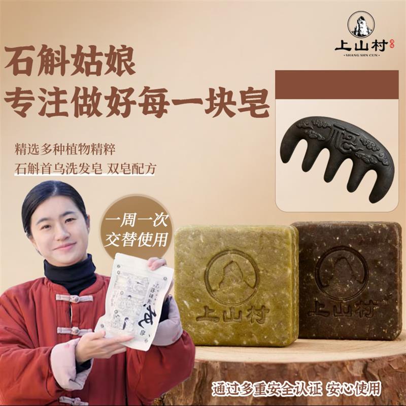 上山村石斛姑娘洗发皂官方旗店舰侧柏叶何首乌手工皂松针洗头香皂