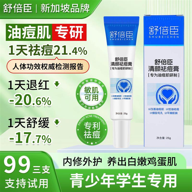 舒倍臣清颜祛痘膏淡化痘印官方旗舰店正品青少年植物配方