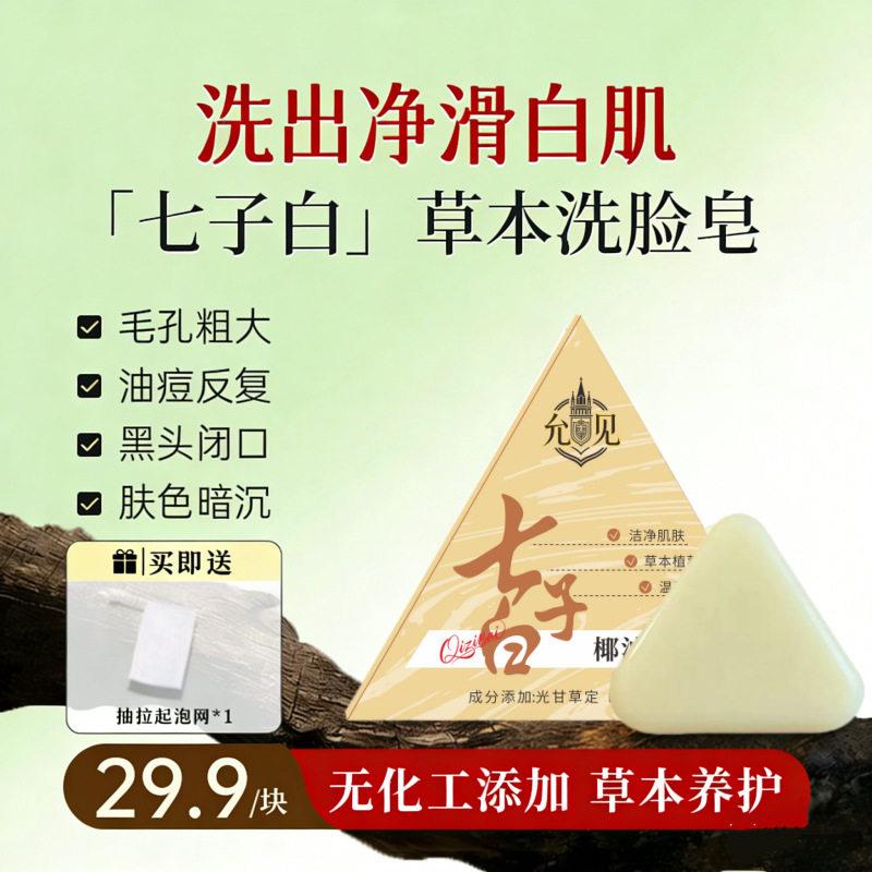 七子白植物草本洗脸皂椰油香脂皂洁面皂手工养肤皂官方舰旗店正品