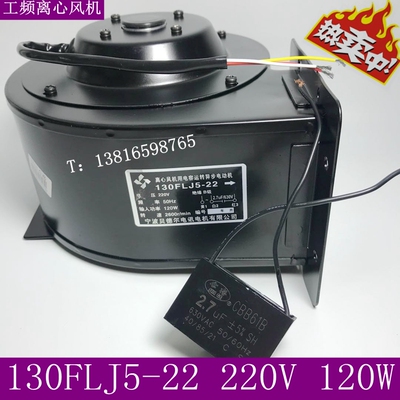 离心风机130FLJ5-22 120W 220V 轴流离心风机 免费开13%专票