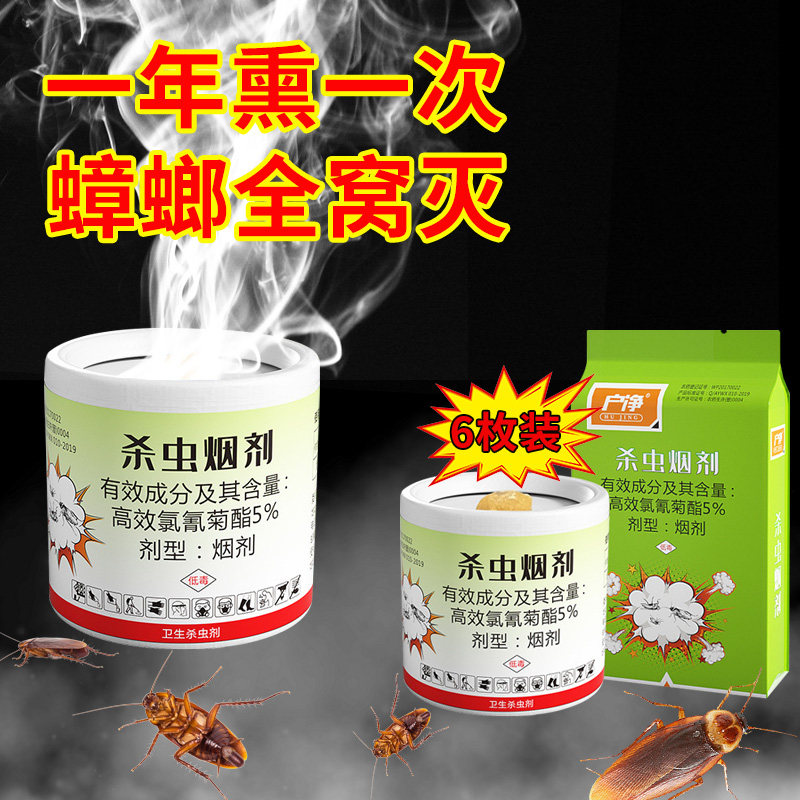户净灭蟑螂烟剂杀蟑螂烟片烟雾弹杀虫剂除蟑螂药烟剂全窝端6枚装