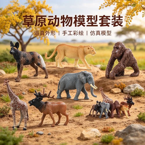 儿童仿真迷你草原动物套装玩具