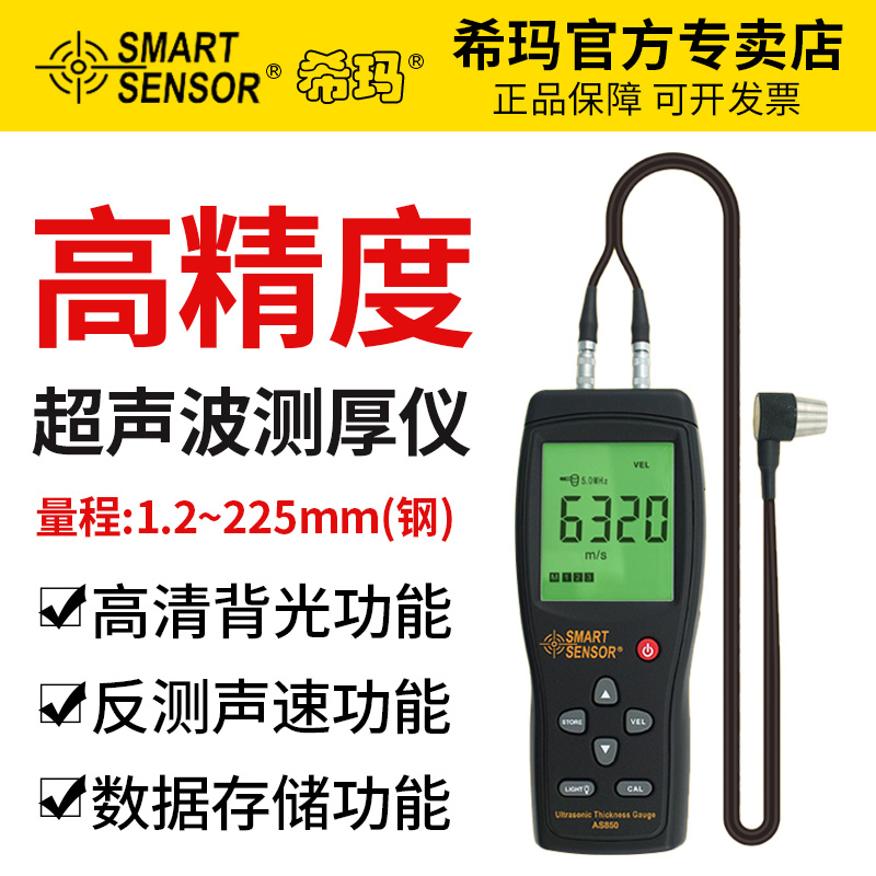 希玛as850超声波金属钢板厚度仪