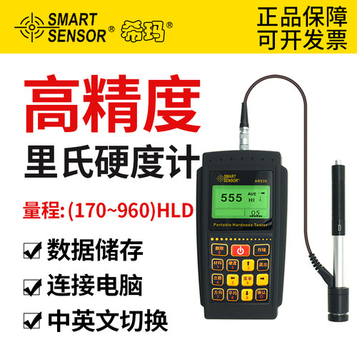 希玛ar936便携式铁钢里氏硬度计