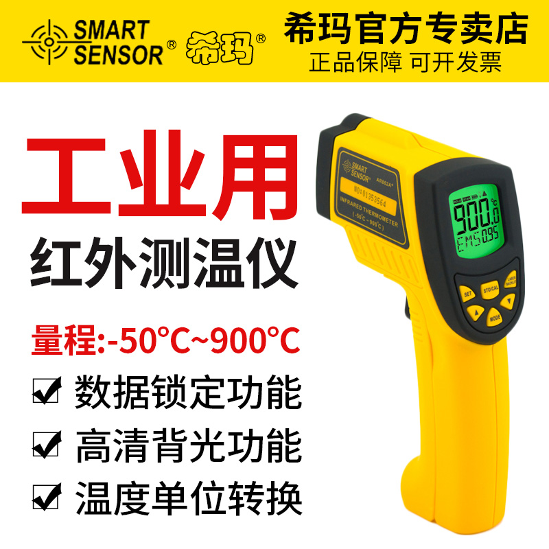 希玛 AR862A+手持式工业红外线测温仪 高精度测温枪 非接触温度计