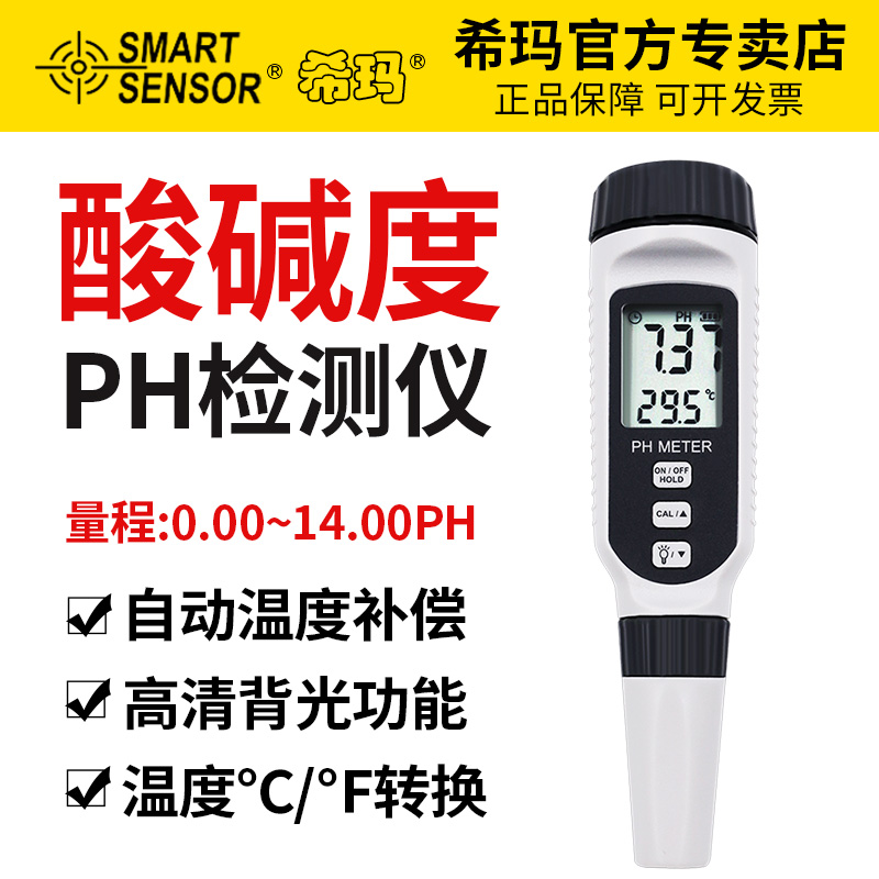 希玛酸碱度ph测试笔ph值水质检测