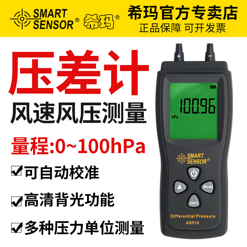 希玛AS510高精度微压计差