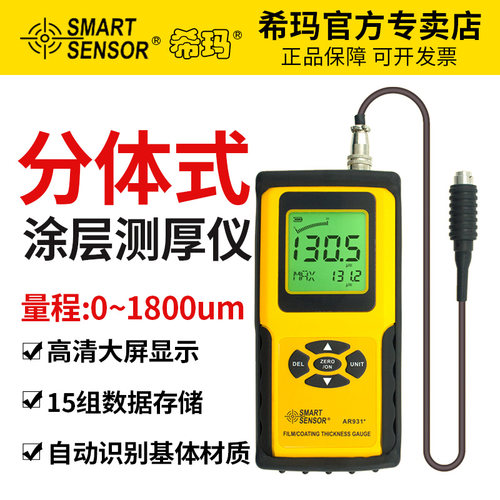 希玛ar931便携式基型涂层测厚仪