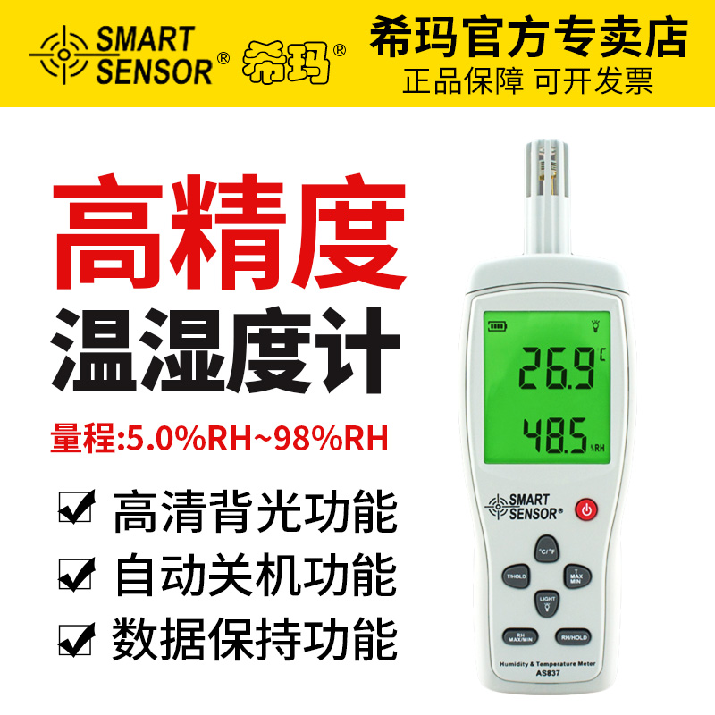 希玛AS837高精度数字温湿度计 工业用温湿度仪表温湿度检测器