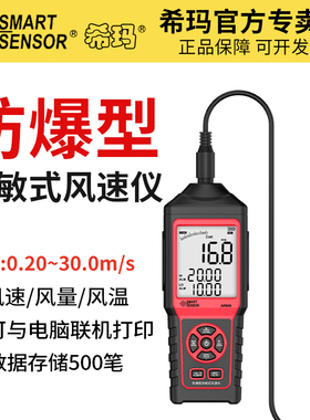 希玛AM866热敏式风速仪高精度风量测试仪高温防爆手持式测风仪