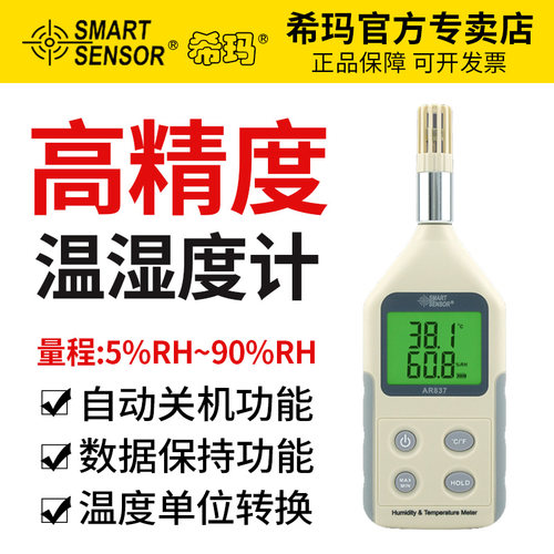 希玛AR837高精度数显温湿度计